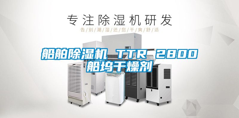 船舶除濕機 TTR 2800船塢干燥劑