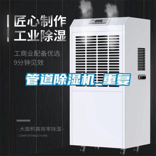 管道除濕機(jī)_重復(fù)