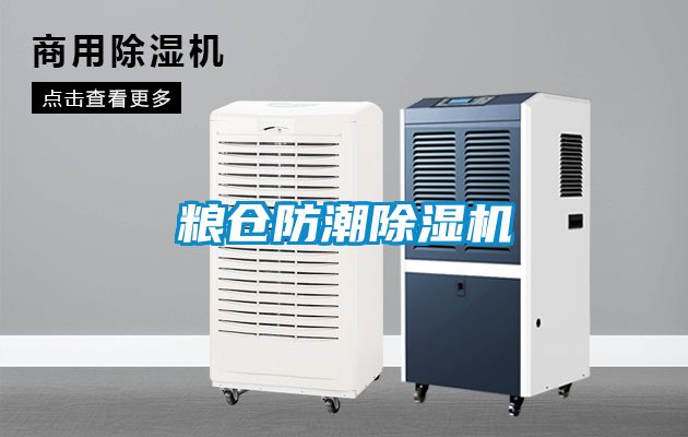 糧倉防潮除濕機