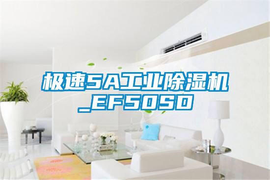 極速5A工業除濕機_EF50SD