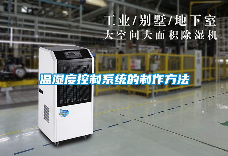 溫濕度控制系統的制作方法