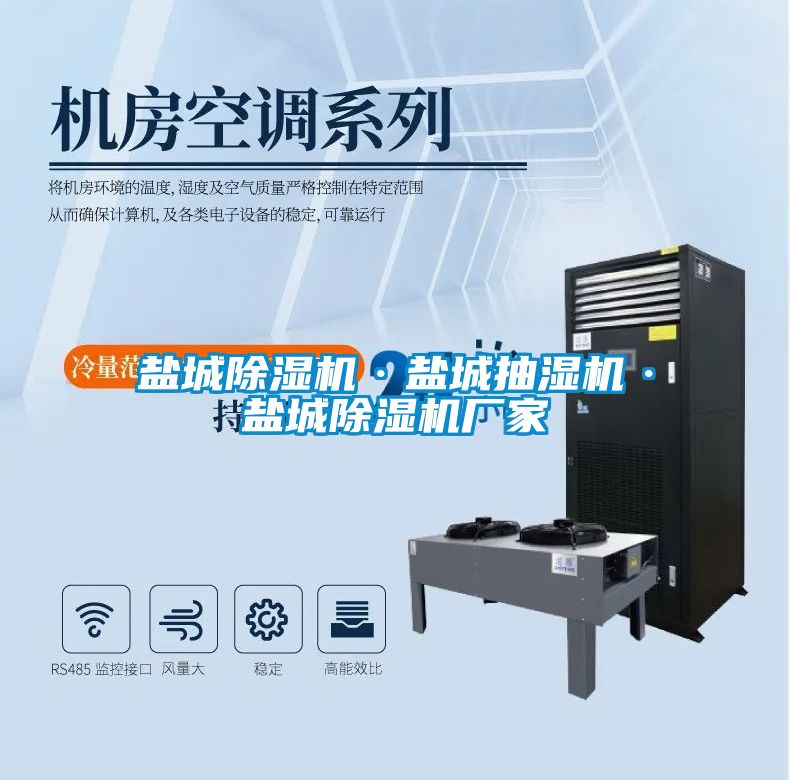 鹽城除濕機·鹽城抽濕機·鹽城除濕機廠家