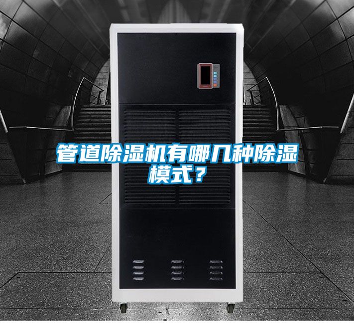 管道除濕機(jī)有哪幾種除濕模式？