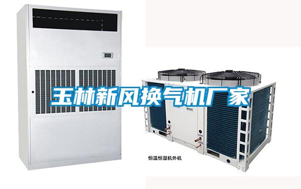 玉林新風換氣機廠家