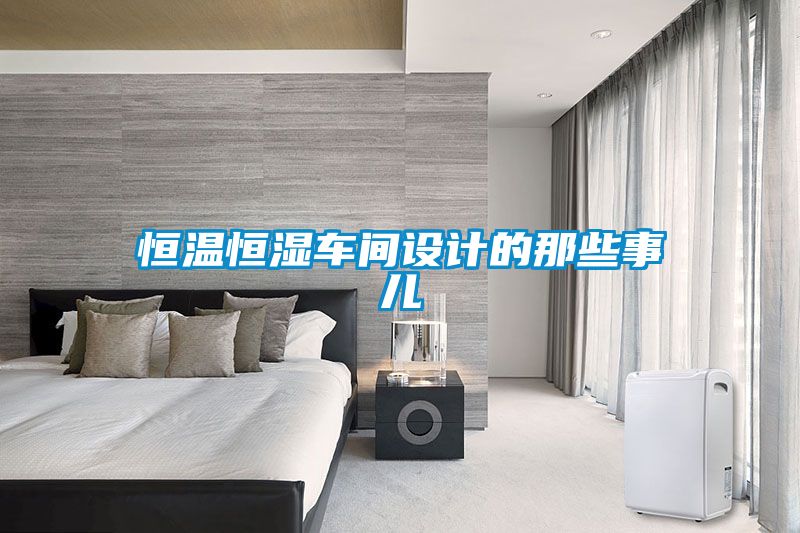 恒溫恒濕車間設計的那些事兒