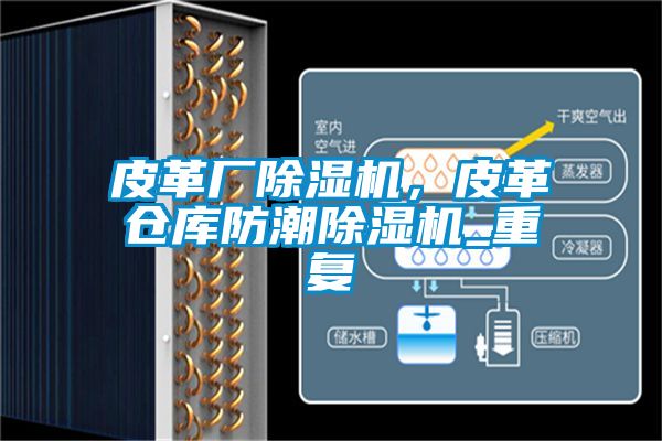 皮革廠除濕機，皮革倉庫防潮除濕機_重復