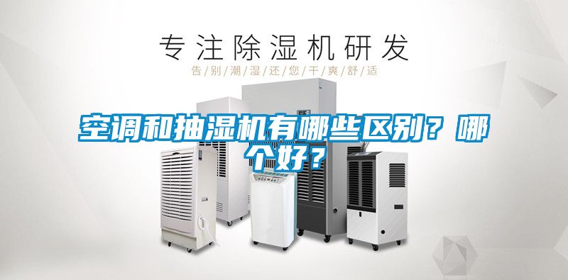 空調和抽濕機有哪些區別？哪個好？