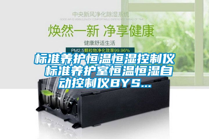 標(biāo)準(zhǔn)養(yǎng)護(hù)恒溫恒濕控制儀 標(biāo)準(zhǔn)養(yǎng)護(hù)室恒溫恒濕自動控制儀BYS...