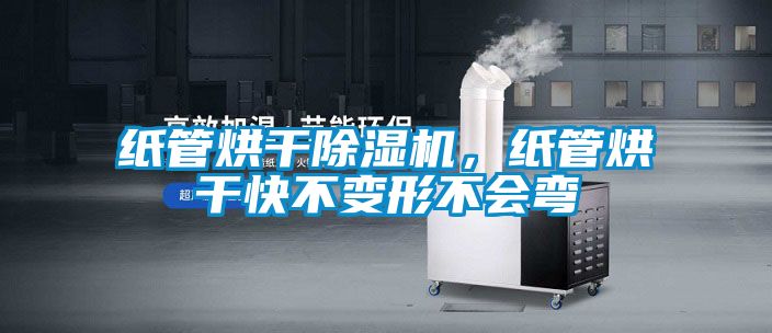 紙管烘干除濕機，紙管烘干快不變形不會彎