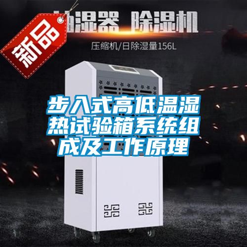 步入式高低溫濕熱試驗箱系統組成及工作原理