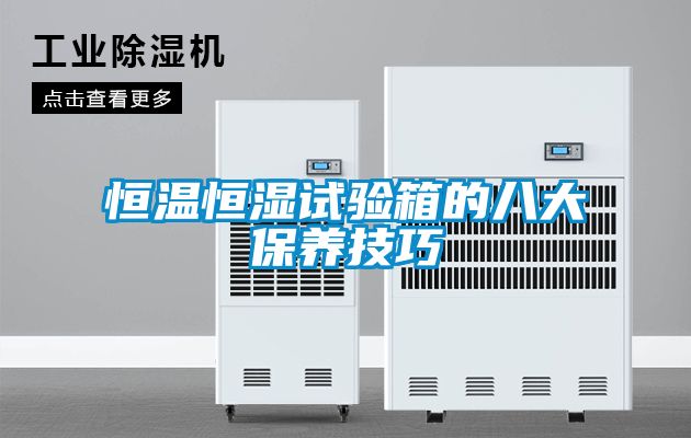 恒溫恒濕試驗箱的八大保養技巧