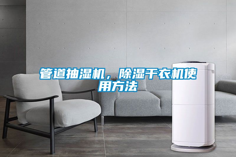 管道抽濕機(jī)，除濕干衣機(jī)使用方法