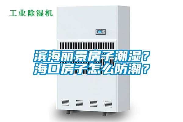 濱海麗景房子潮濕？海口房子怎么防潮？