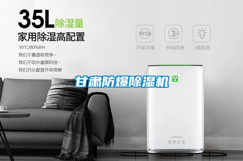甘肅防爆除濕機