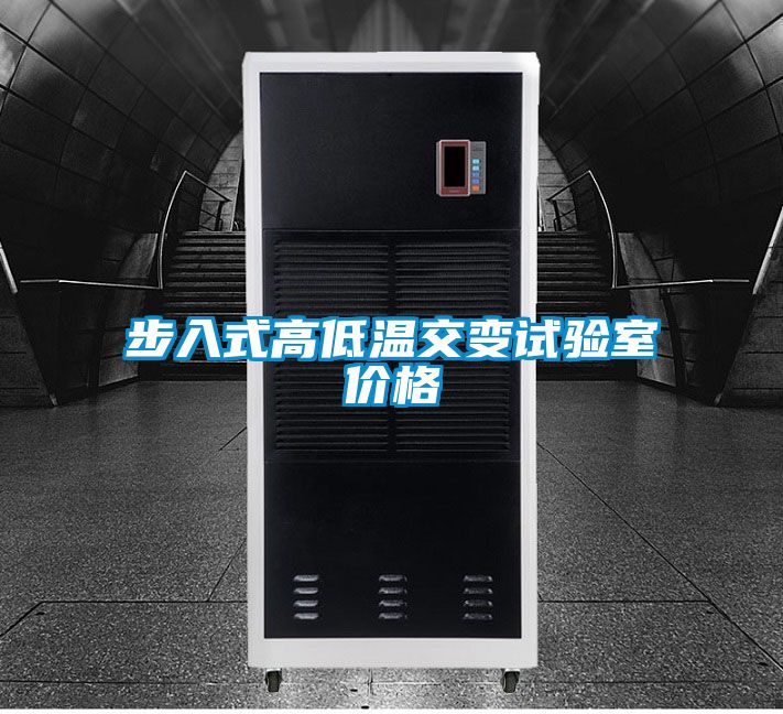 步入式高低溫交變試驗室價格