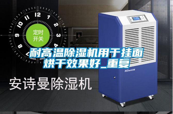 耐高溫除濕機用于掛面烘干效果好_重復
