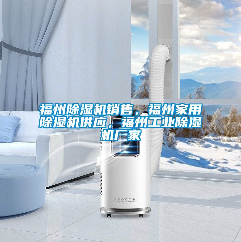福州除濕機銷售，福州家用除濕機供應，福州工業除濕機廠家
