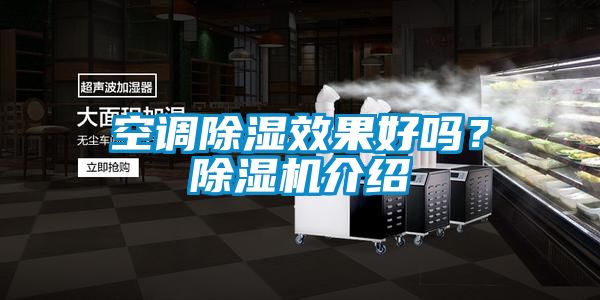 空調除濕效果好嗎？除濕機介紹