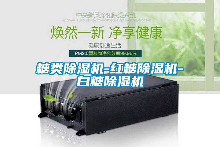 糖類除濕機-紅糖除濕機-白糖除濕機