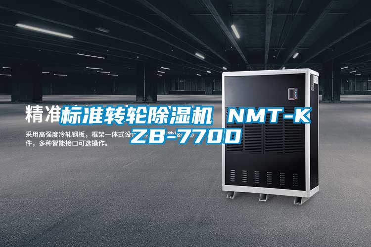 標(biāo)準(zhǔn)轉(zhuǎn)輪除濕機(jī) NMT-KZB-770D