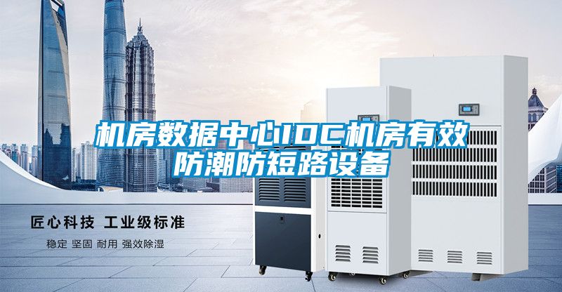 機房數據中心IDC機房有效防潮防短路設備