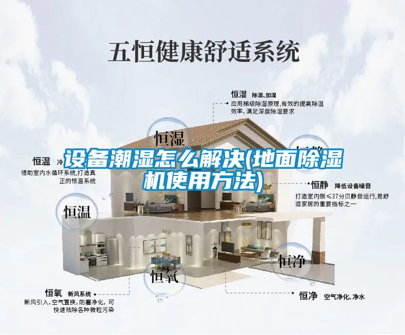 設(shè)備潮濕怎么解決(地面除濕機使用方法)