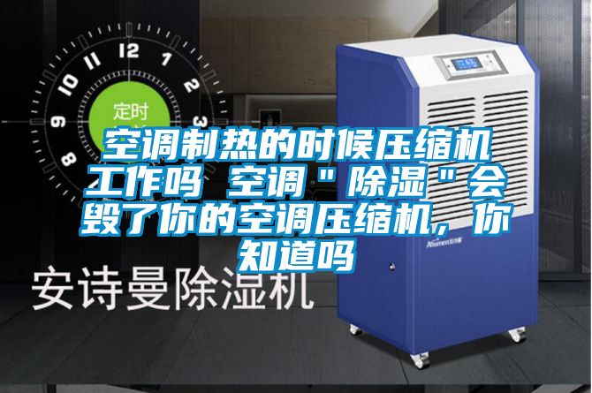 空調制熱的時候壓縮機工作嗎 空調＂除濕＂會毀了你的空調壓縮機，你知道嗎