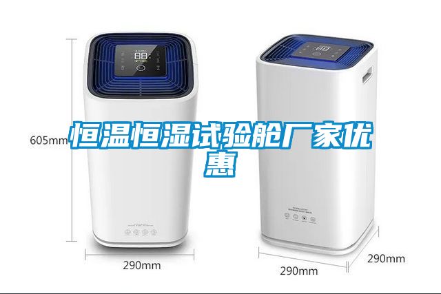 恒溫恒濕試驗艙廠家優惠