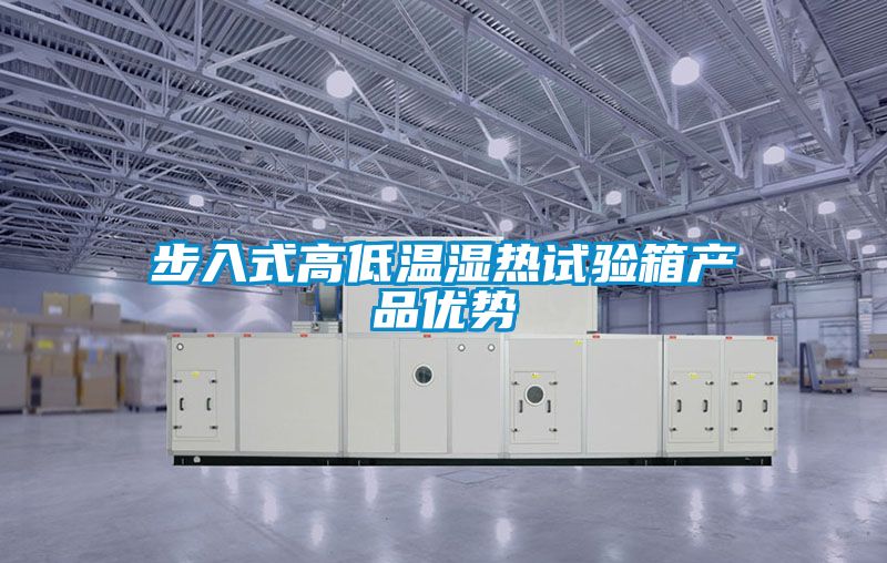 步入式高低溫濕熱試驗箱產品優勢