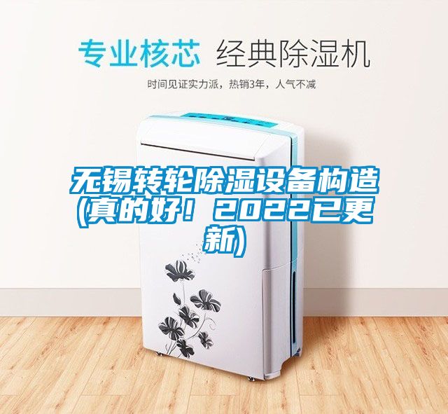 無錫轉輪除濕設備構造(真的好！2022已更新)