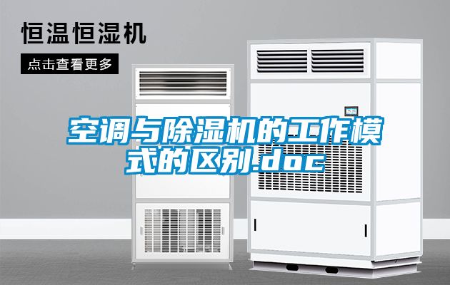 空調與除濕機的工作模式的區別.doc