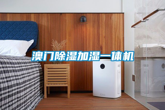 澳門除濕加濕一體機