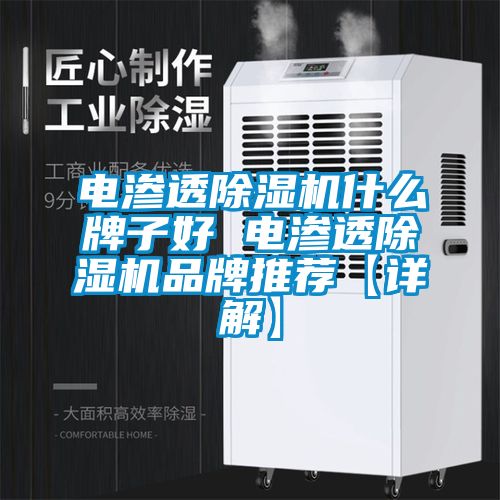 電滲透除濕機什么牌子好 電滲透除濕機品牌推薦【詳解】