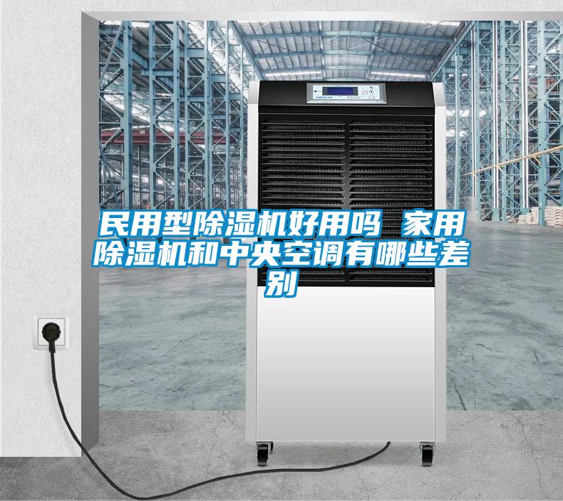 民用型除濕機好用嗎 家用除濕機和中央空調有哪些差別
