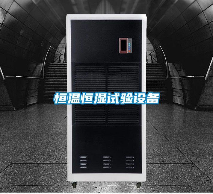 恒溫恒濕試驗設備