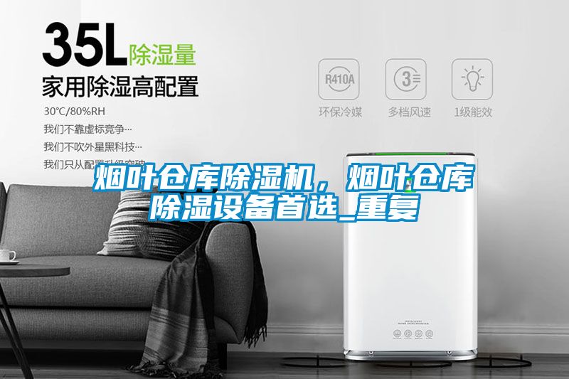 煙葉倉庫除濕機，煙葉倉庫除濕設備首選_重復