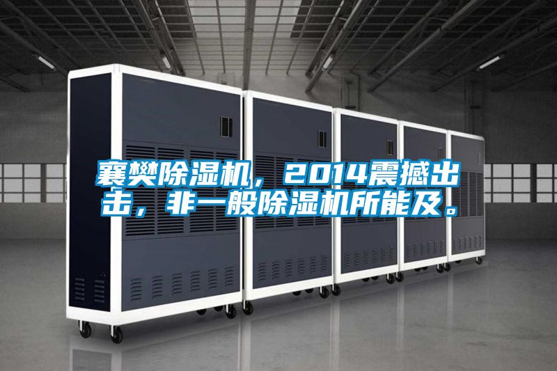 襄樊除濕機，2014震撼出擊，非一般除濕機所能及。