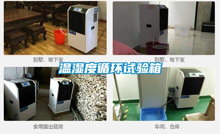 溫濕度循環試驗箱