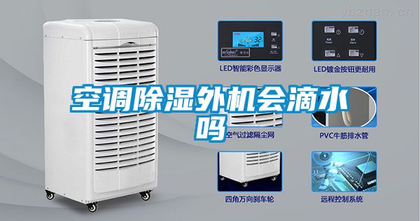 空調(diào)除濕外機(jī)會滴水嗎