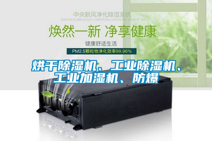 烘干除濕機、工業除濕機、工業加濕機、防爆