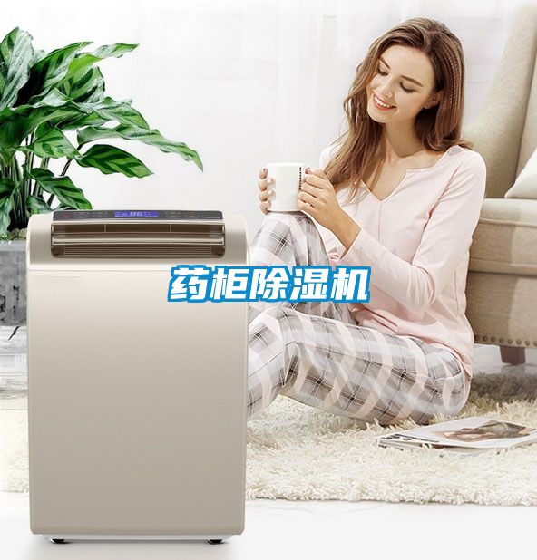 藥柜除濕機