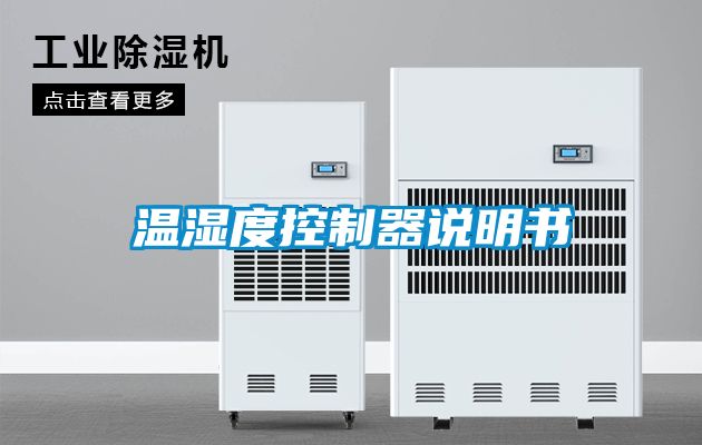 溫濕度控制器說明書