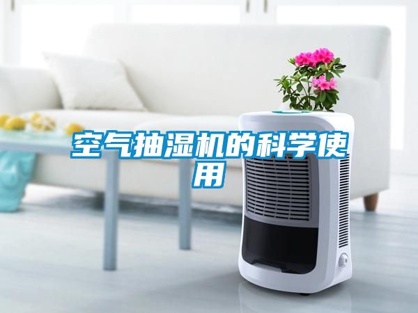 空氣抽濕機的科學使用