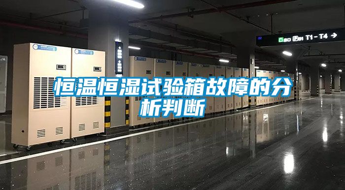 恒溫恒濕試驗箱故障的分析判斷