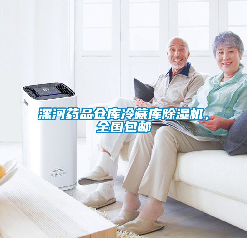 漯河藥品倉庫冷藏庫除濕機，全國包郵