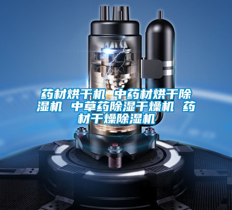藥材烘干機 中藥材烘干除濕機 中草藥除濕干燥機 藥材干燥除濕機
