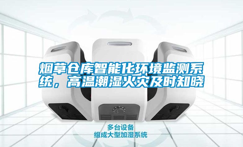煙草倉庫智能化環境監測系統，高溫潮濕火災及時知曉