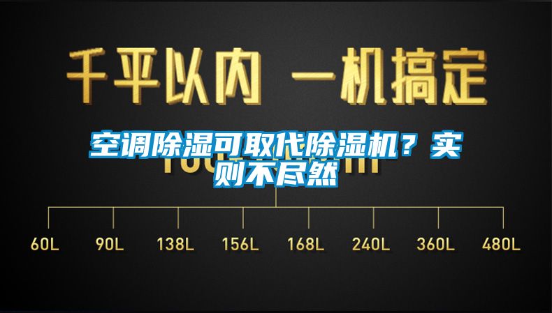 空調除濕可取代除濕機？實則不盡然