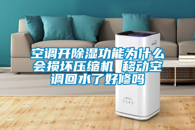 空調開除濕功能為什么會損壞壓縮機 移動空調回水了好修嗎