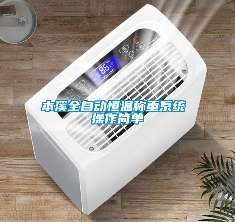 本溪全自動恒溫稱重系統 操作簡單